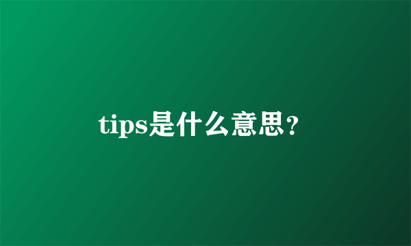 tips是什么意思？