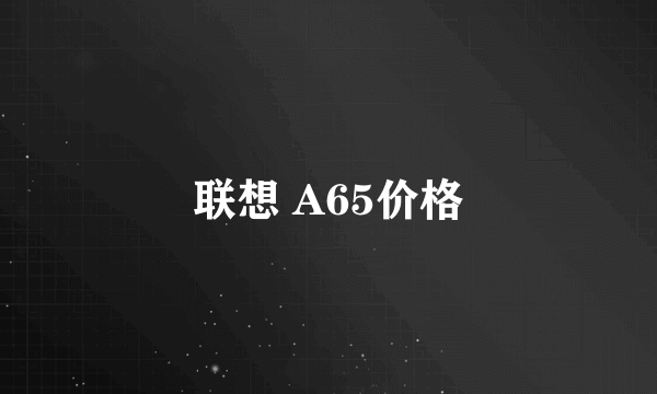 联想 A65价格