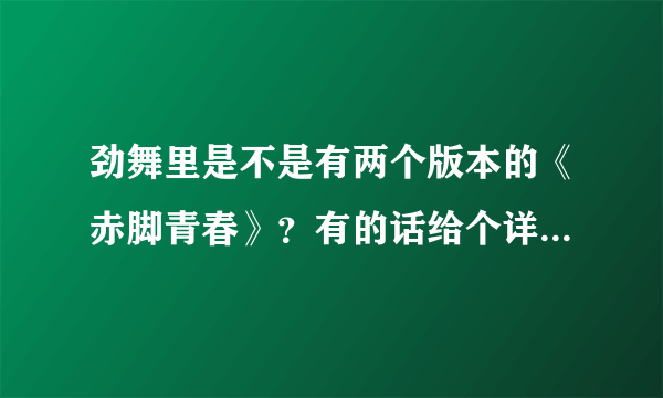 劲舞里是不是有两个版本的《赤脚青春》？有的话给个详细点的资料