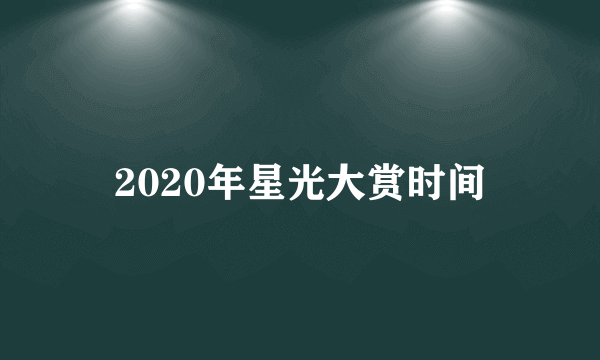 2020年星光大赏时间