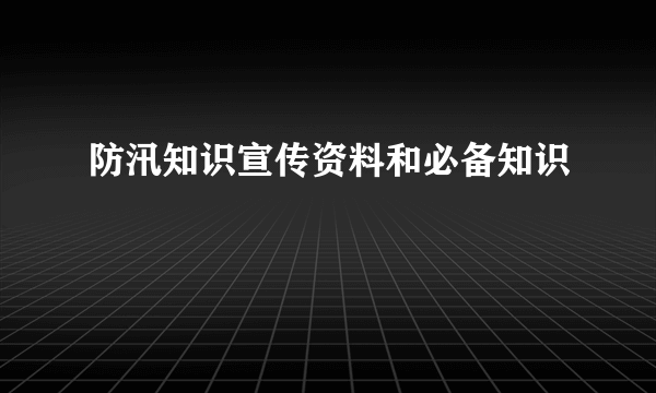 防汛知识宣传资料和必备知识