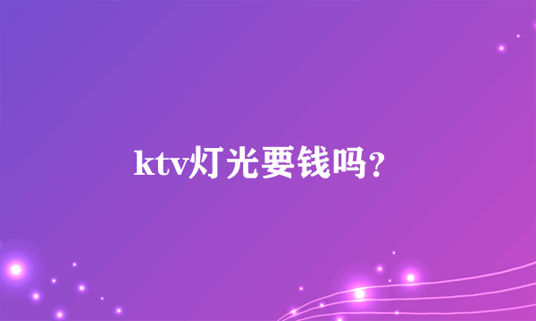 ktv灯光要钱吗？