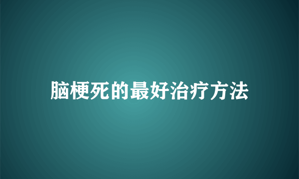 脑梗死的最好治疗方法