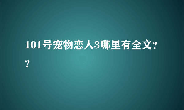 101号宠物恋人3哪里有全文？？