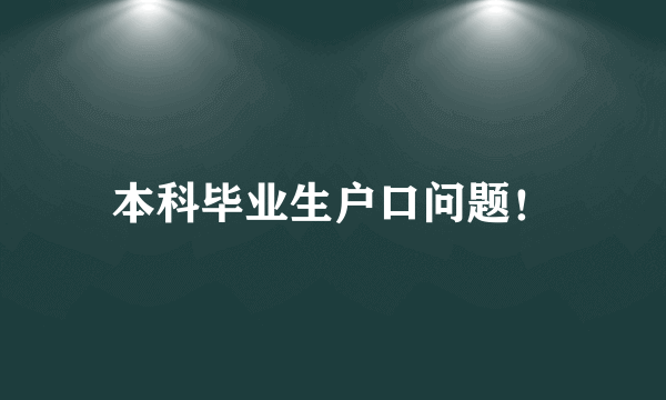 本科毕业生户口问题！