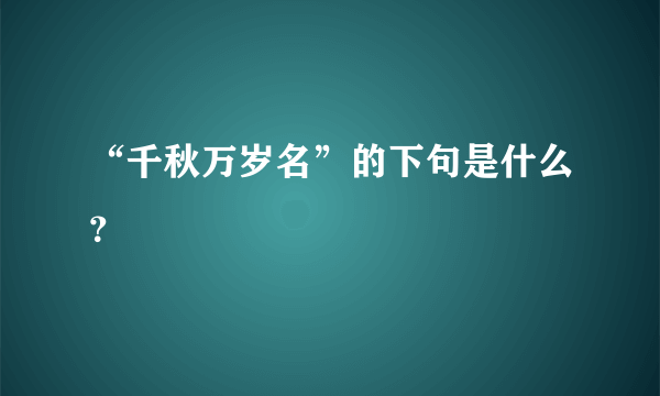 “千秋万岁名”的下句是什么？