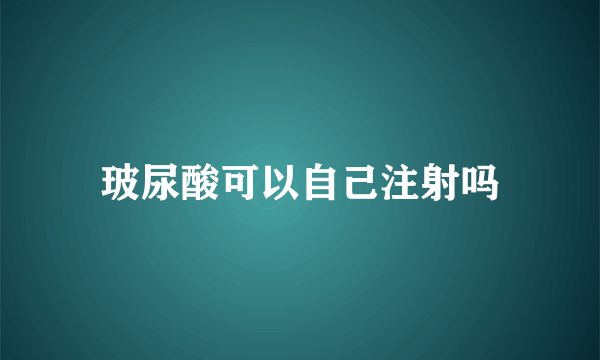 玻尿酸可以自己注射吗