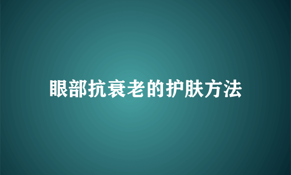 眼部抗衰老的护肤方法