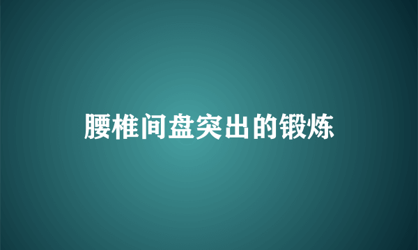 腰椎间盘突出的锻炼