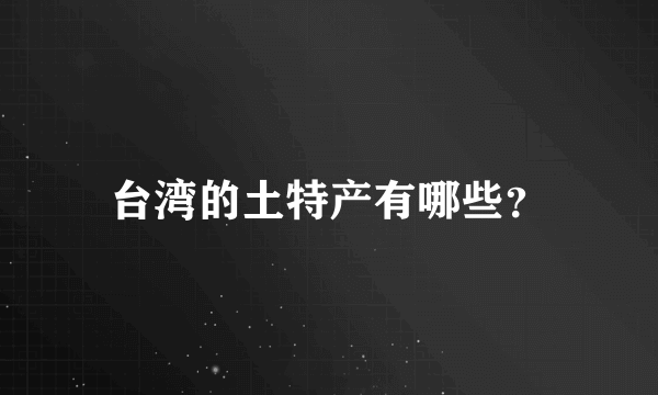 台湾的土特产有哪些？