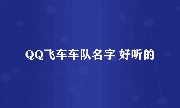 QQ飞车车队名字 好听的