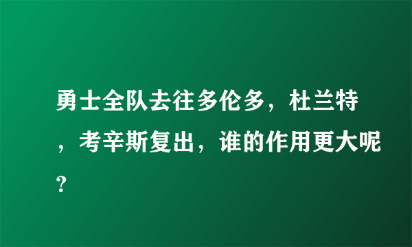 勇士全队去往多伦多，杜兰特，考辛斯复出，谁的作用更大呢？