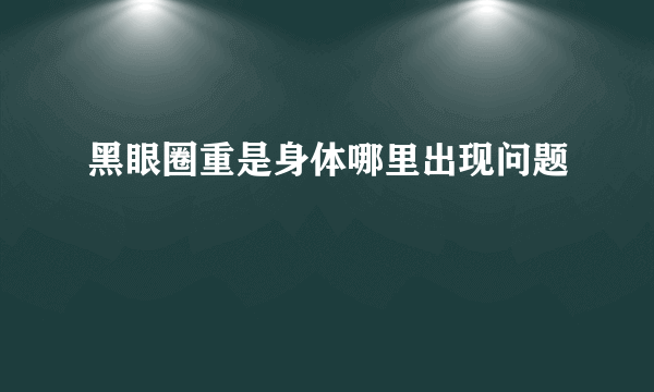 黑眼圈重是身体哪里出现问题