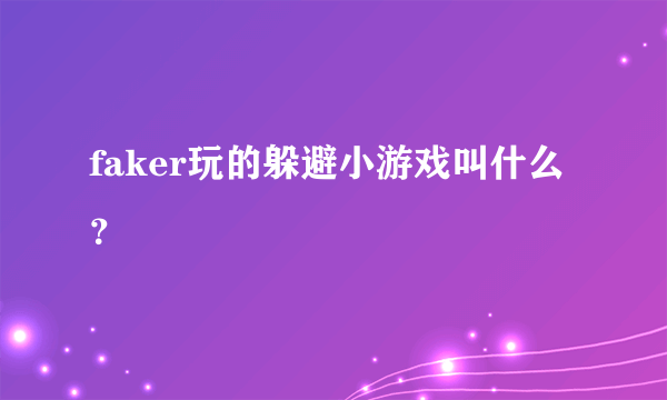 faker玩的躲避小游戏叫什么？