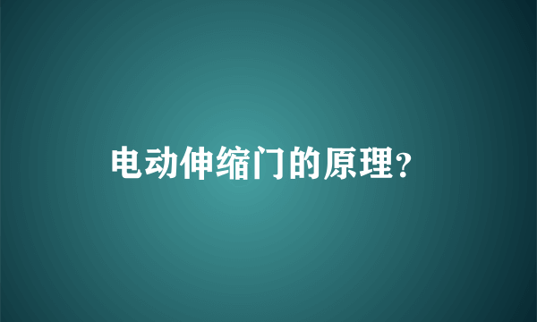 电动伸缩门的原理？