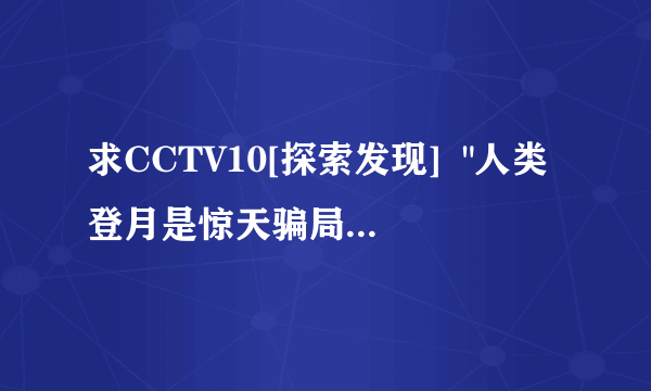 求CCTV10[探索发现]  