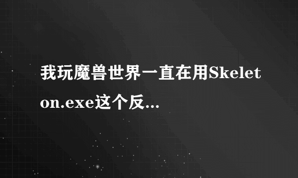 我玩魔兽世界一直在用Skeleton.exe这个反和谐登陆器。快一年多了。突然360查出他有病毒。到底是怎么回事。