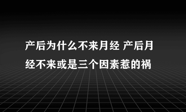 产后为什么不来月经 产后月经不来或是三个因素惹的祸