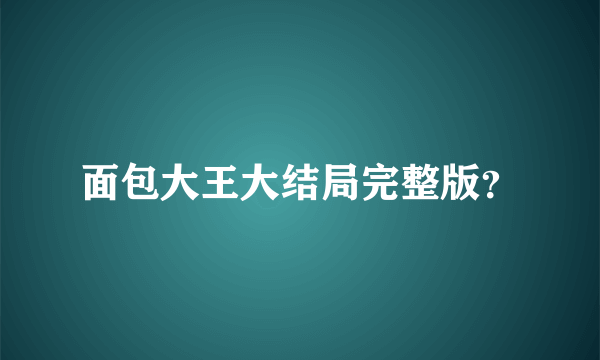 面包大王大结局完整版？