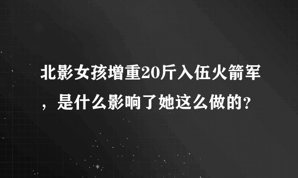 北影女孩增重20斤入伍火箭军，是什么影响了她这么做的？