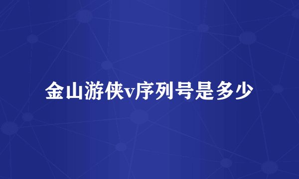 金山游侠v序列号是多少