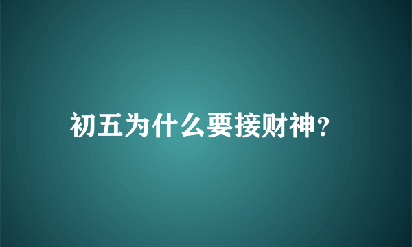 初五为什么要接财神？