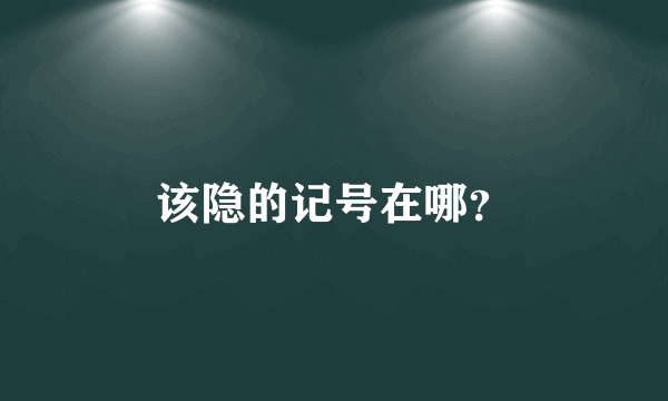 该隐的记号在哪？