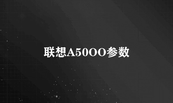 联想A50OO参数