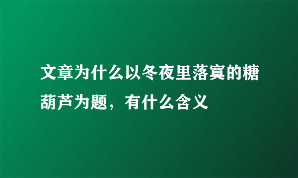 文章为什么以冬夜里落寞的糖葫芦为题，有什么含义