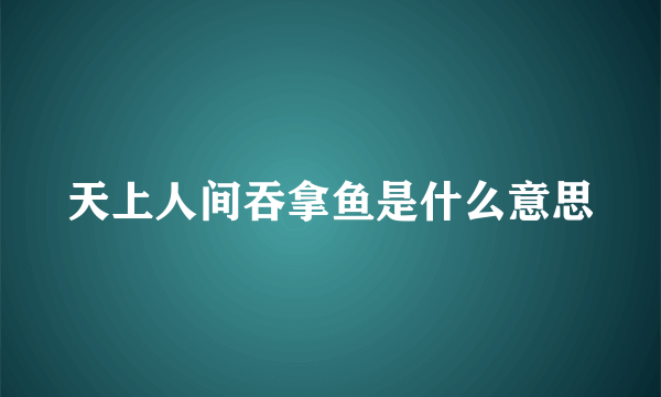 天上人间吞拿鱼是什么意思