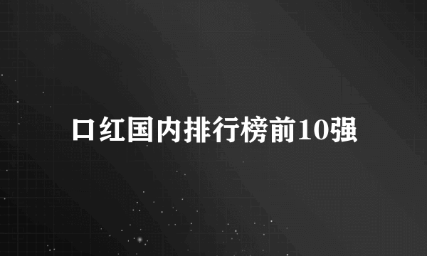 口红国内排行榜前10强