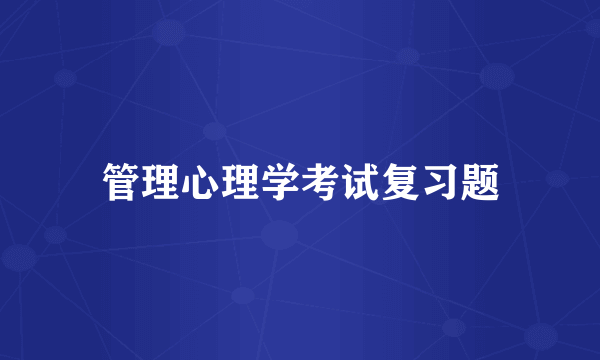 管理心理学考试复习题