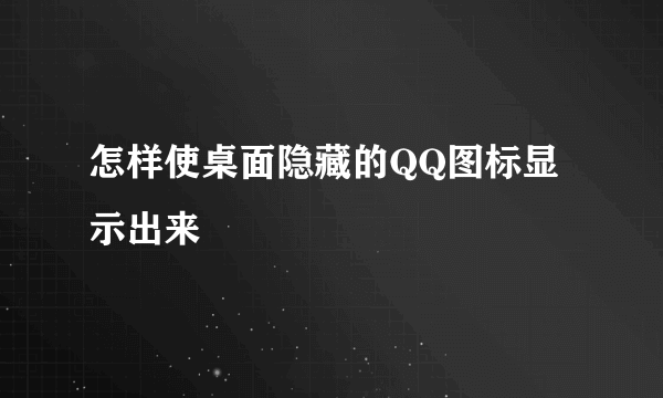 怎样使桌面隐藏的QQ图标显示出来