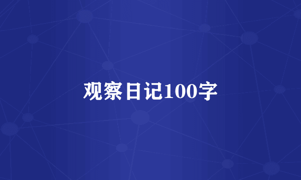 观察日记100字