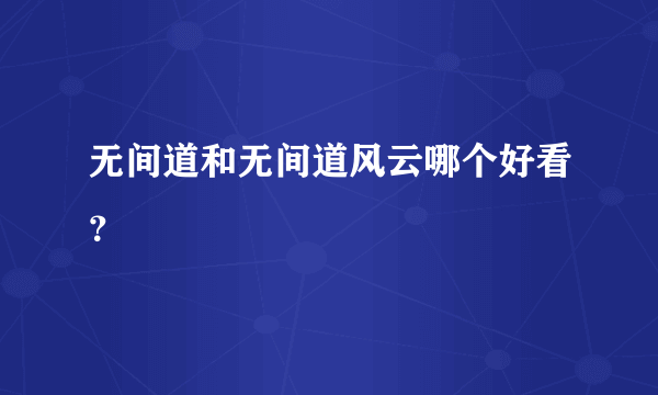 无间道和无间道风云哪个好看？