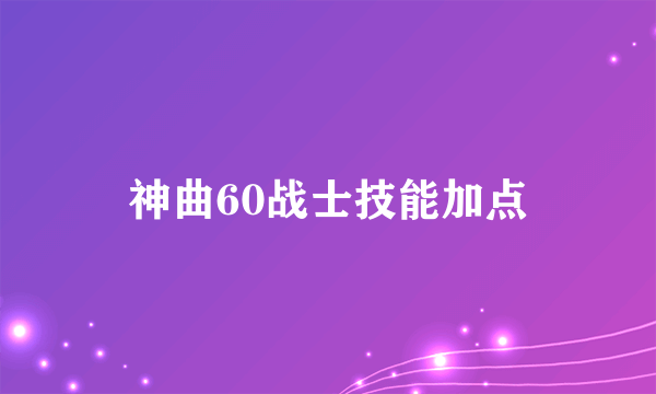 神曲60战士技能加点