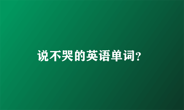 说不哭的英语单词？