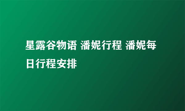 星露谷物语 潘妮行程 潘妮每日行程安排