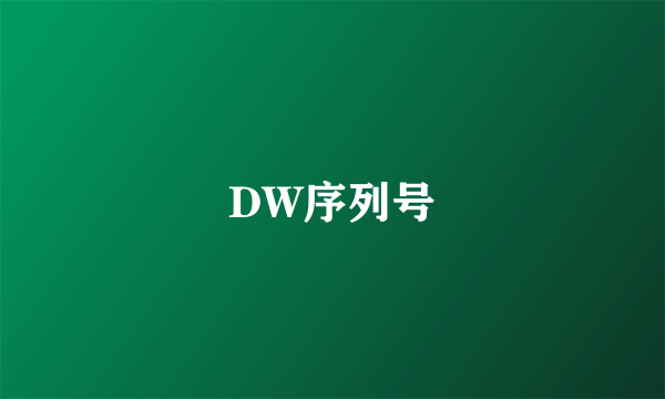 DW序列号