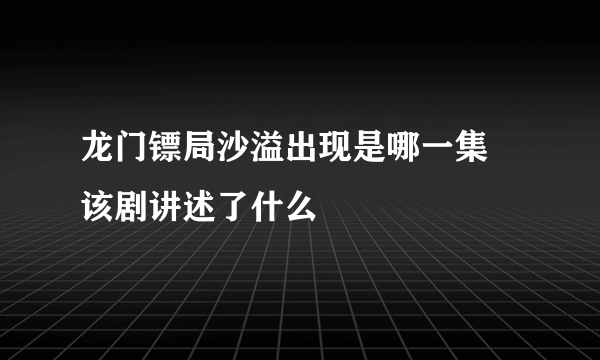 龙门镖局沙溢出现是哪一集 该剧讲述了什么