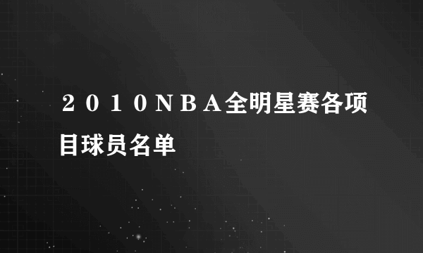 ２０１０ＮＢＡ全明星赛各项目球员名单