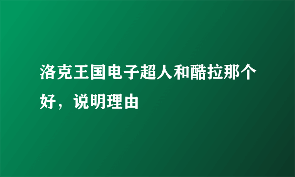 洛克王国电子超人和酷拉那个好，说明理由