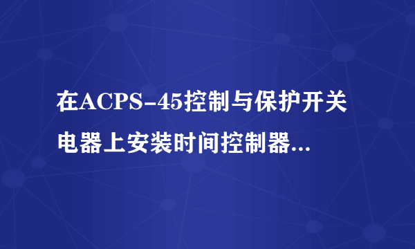 在ACPS-45控制与保护开关电器上安装时间控制器，该怎么操作