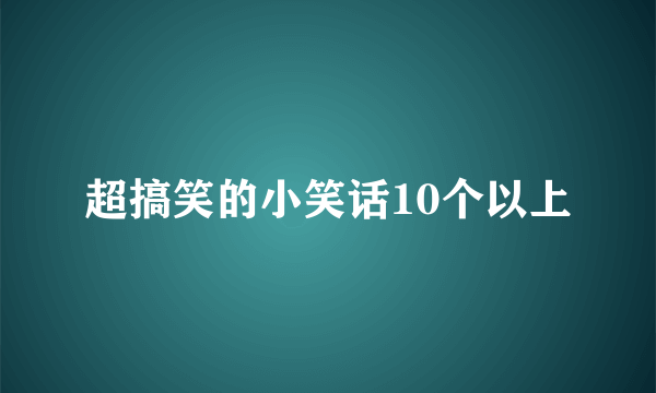 超搞笑的小笑话10个以上