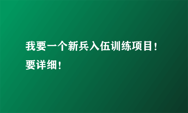 我要一个新兵入伍训练项目！要详细！