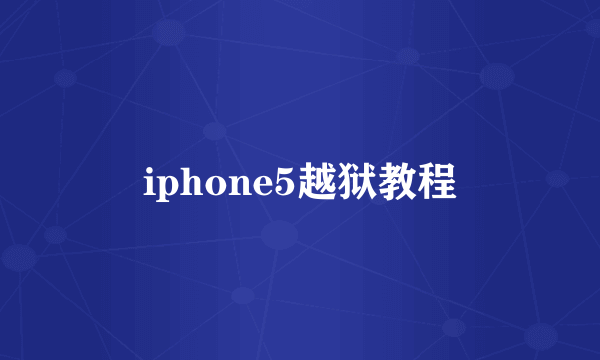 iphone5越狱教程