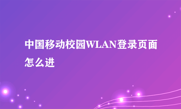 中国移动校园WLAN登录页面怎么进