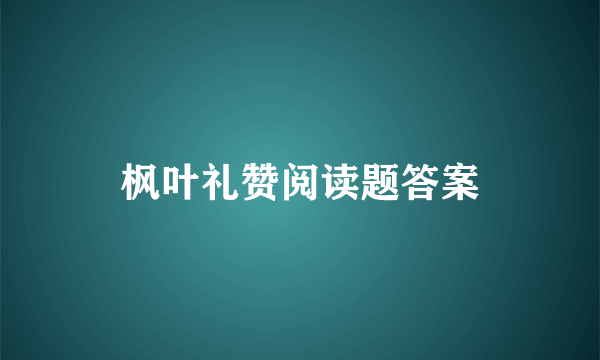 枫叶礼赞阅读题答案