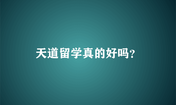 天道留学真的好吗？