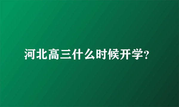 河北高三什么时候开学？